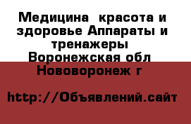 Медицина, красота и здоровье Аппараты и тренажеры. Воронежская обл.,Нововоронеж г.